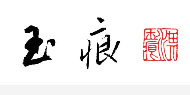 室內擺什麼花好？-書香庭院的玉痕的回答