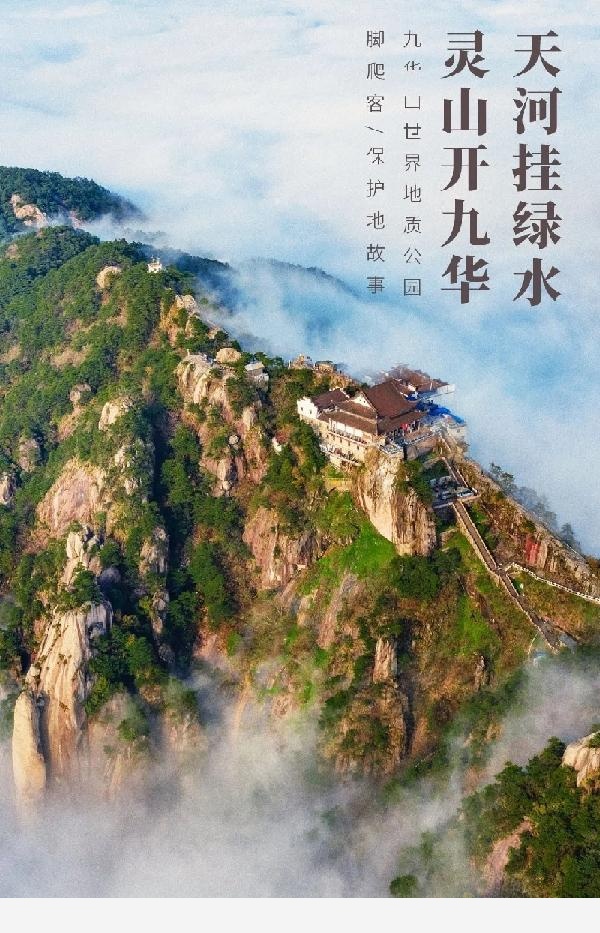 九華山世界地質公園 為什麼被李白稱為「靈山」？