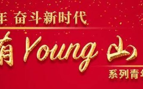 有young山西｜袁長春：化學分子「大廈」的「建築師」