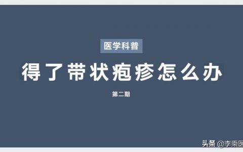 醫學科普第二期得了帶狀皰疹怎麼辦